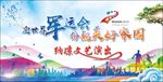 军运会