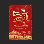 红色华诞 国庆节
