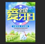 全国爱牙日 海报