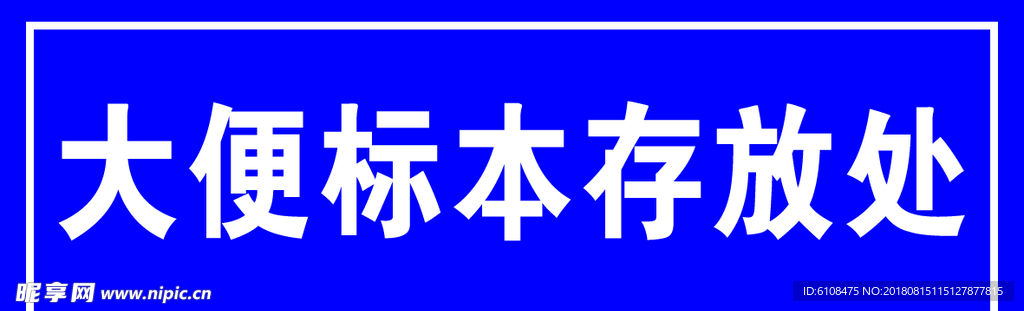 大便标本存放处