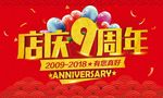 九周年店庆