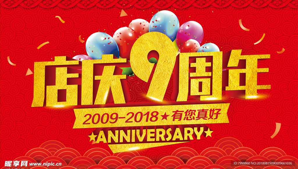 九周年店庆