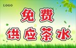 供应茶水
