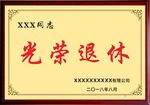 光荣退休