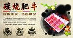 碳烧肥牛海报
