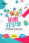 钜惠开学季海报