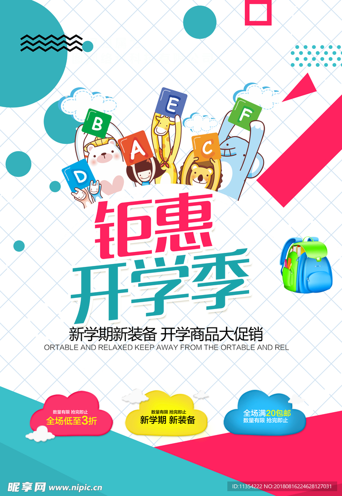 钜惠开学季海报