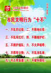 市民文明行为十不  文明城市