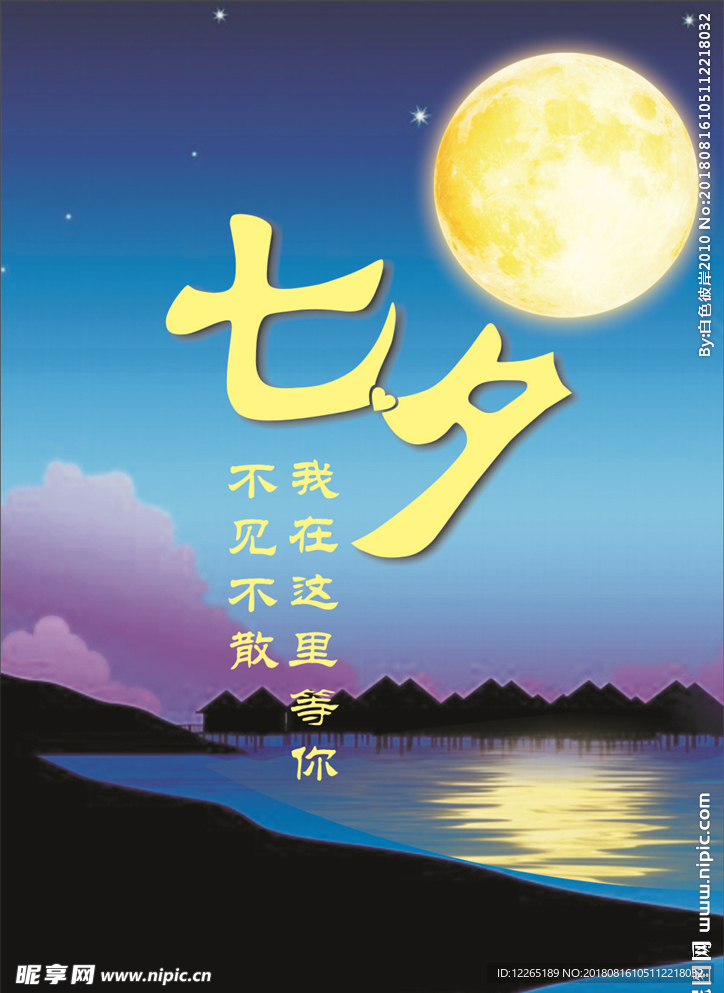 相约七夕 不见不散