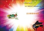 钢琴比赛封面