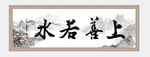 上善若水