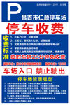 停车收费牌