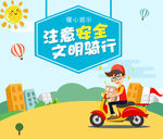 安全 骑行 电动车 文明