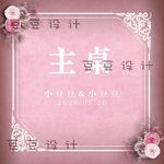 粉色婚礼