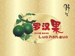罗汉果包装设计