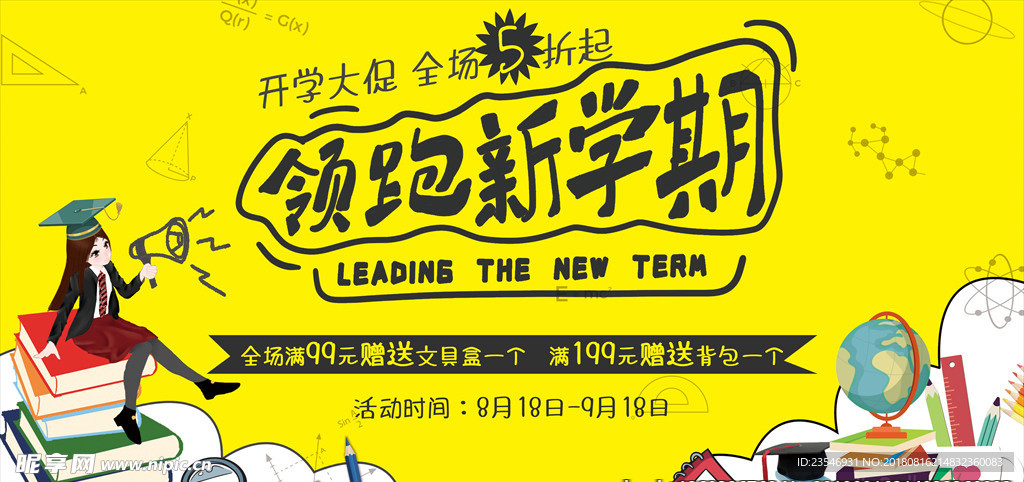 开学季