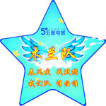 木兰队