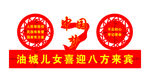 党建异形牌
