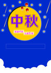 中秋促销海报