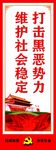 打击黑恶势力维护社会稳定