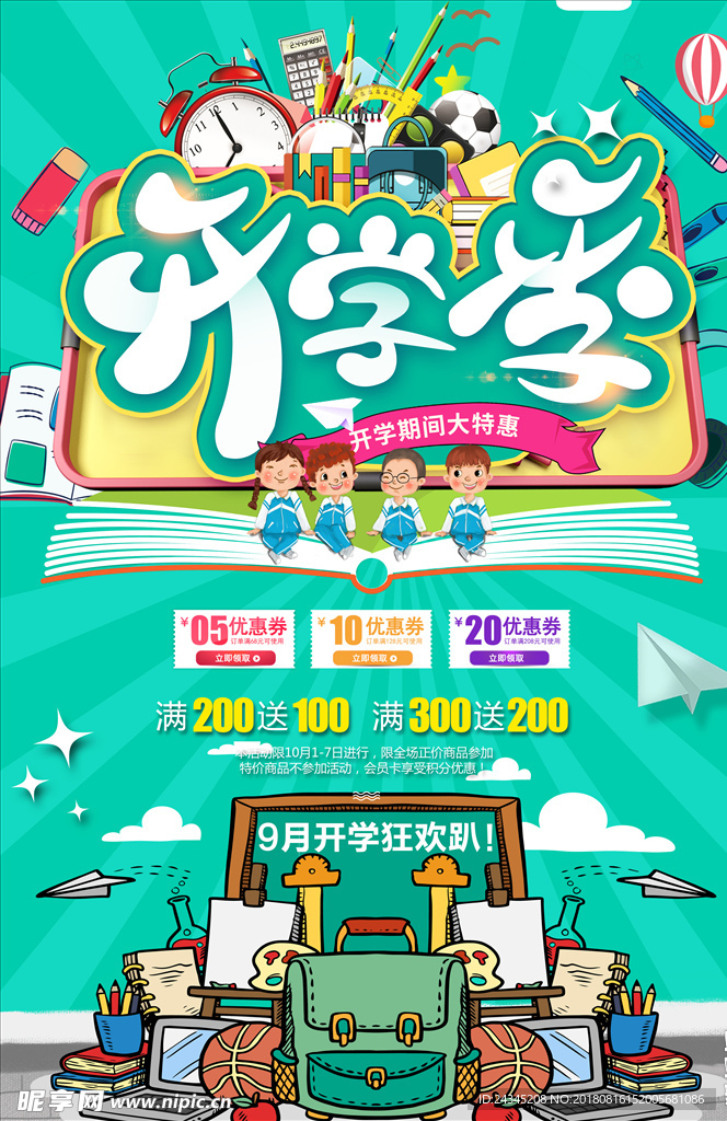 开学季海报
