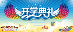 开学典礼