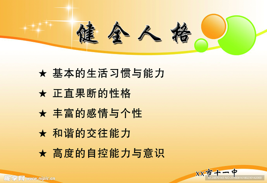 健全人格