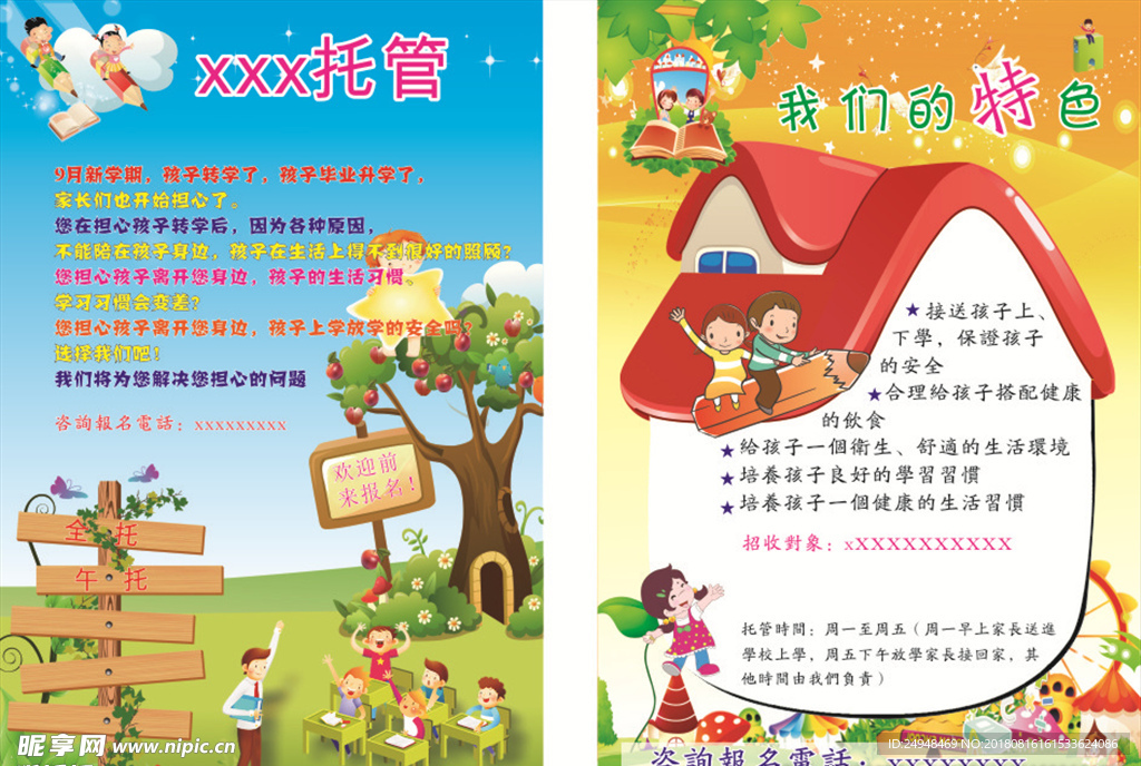 托管传单
