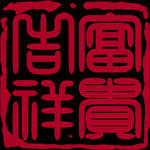 吉祥如意 印章