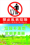 禁止乱丢垃圾