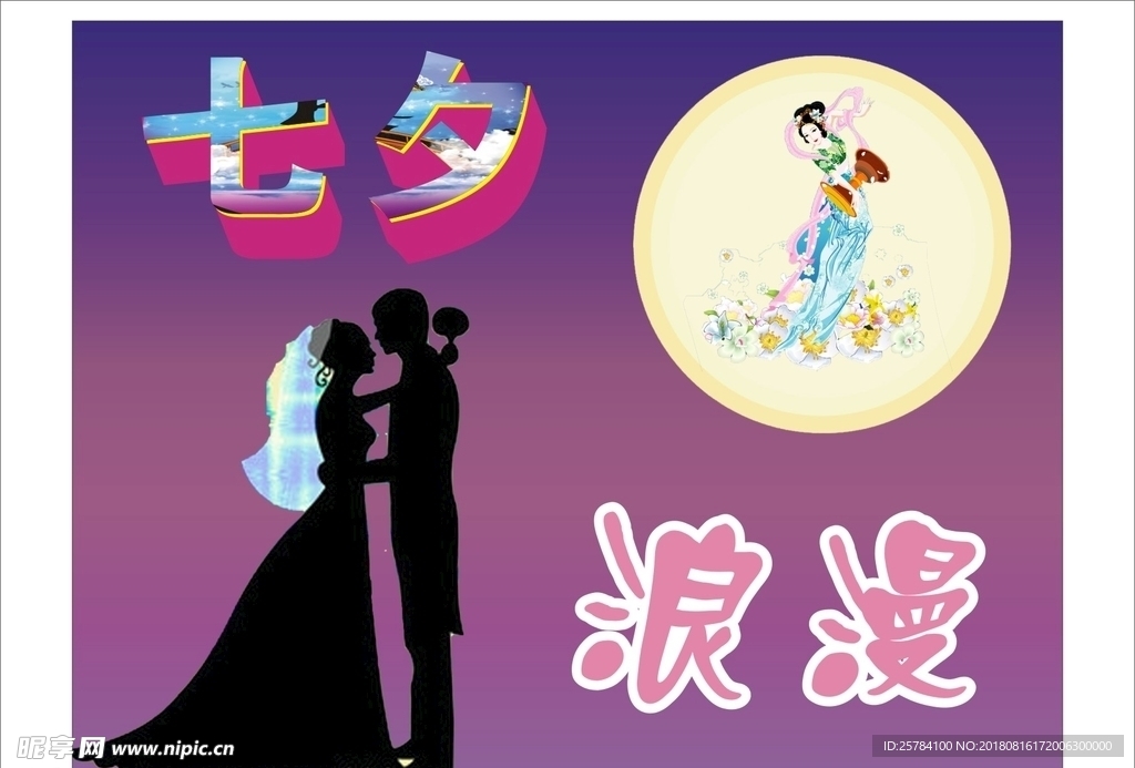 七夕浪漫情人节