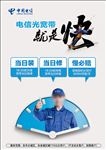 中国电信 宣传海报 正面