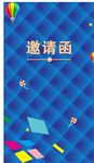 邀请函