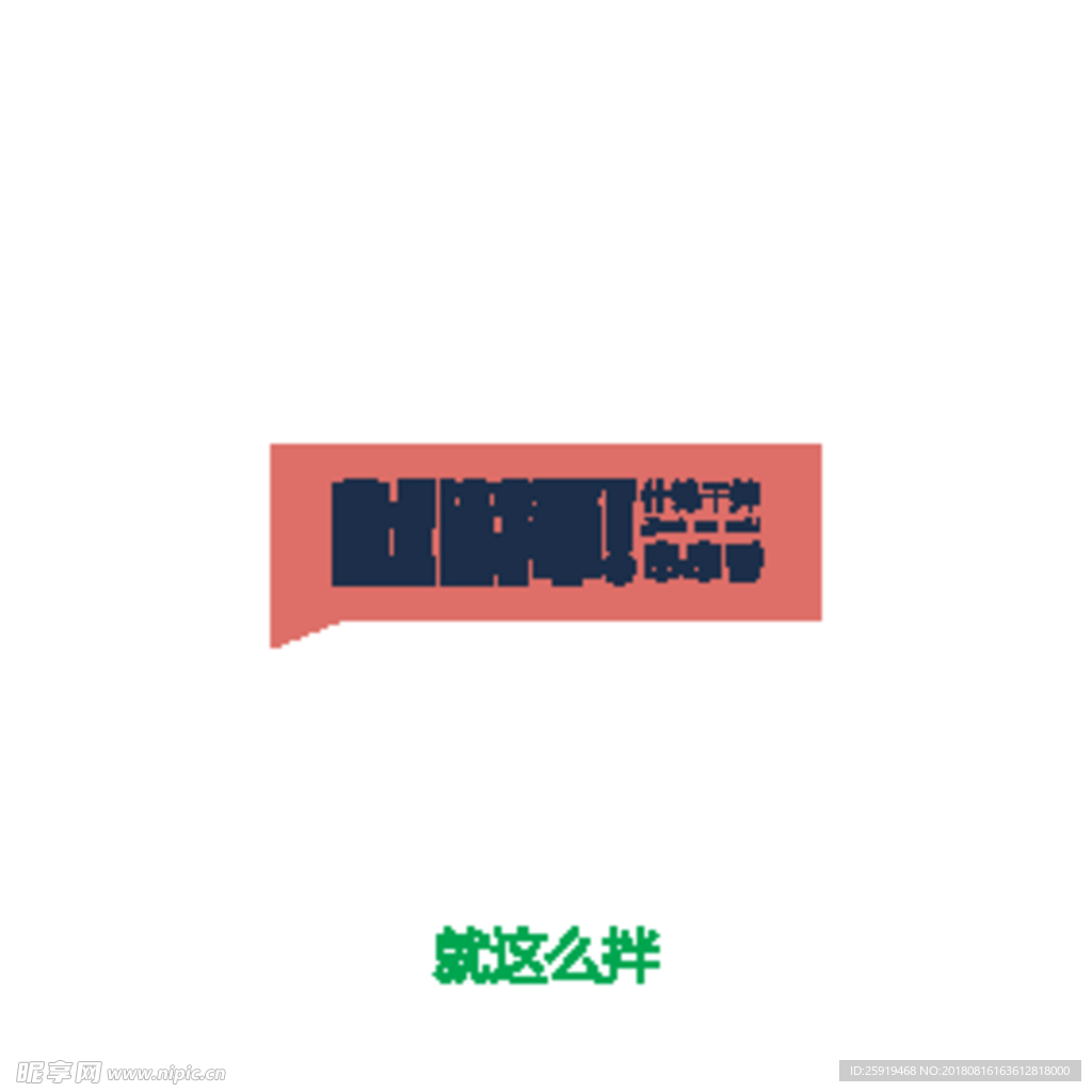 就这么拌LOGO