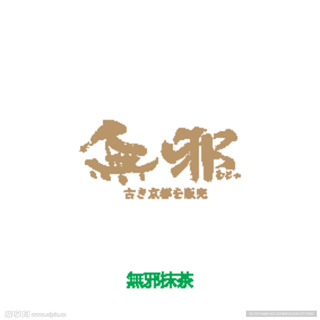 无邪LOGO