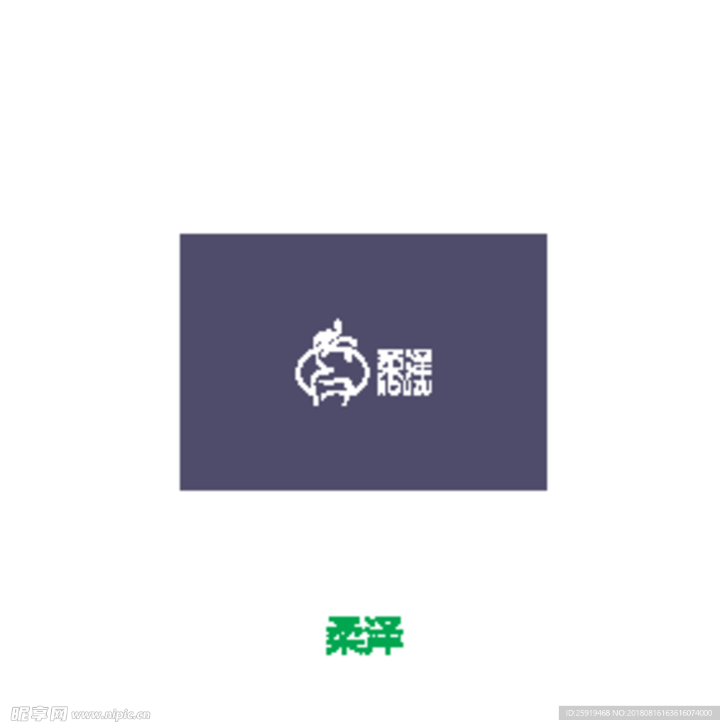 柔泽LOGO