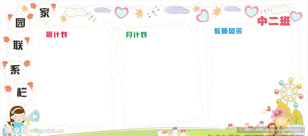 家园联系栏