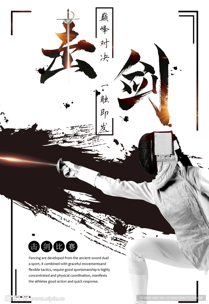 击剑