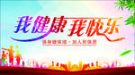 我健康我快乐