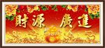 财源广进装饰墙画