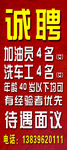 诚聘