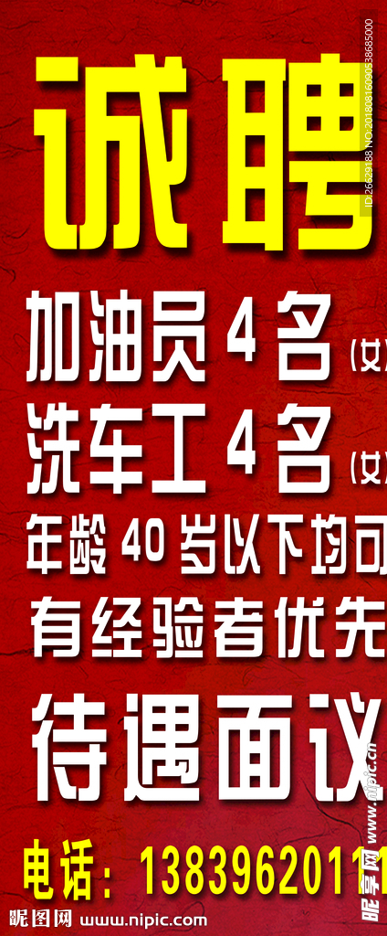 诚聘