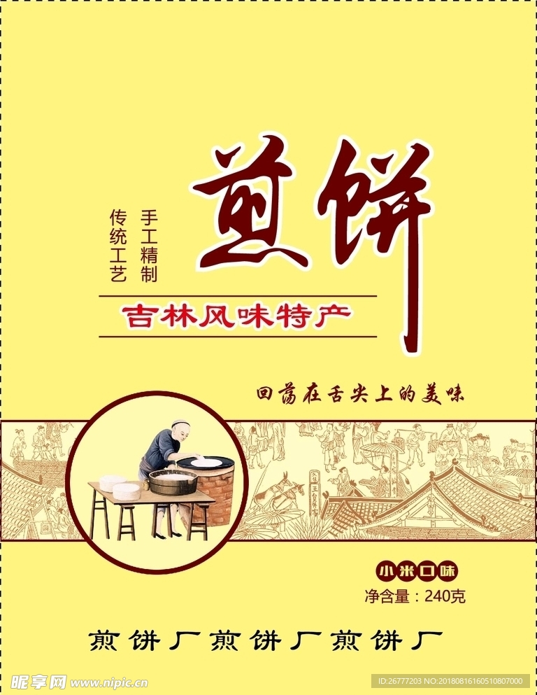煎饼
