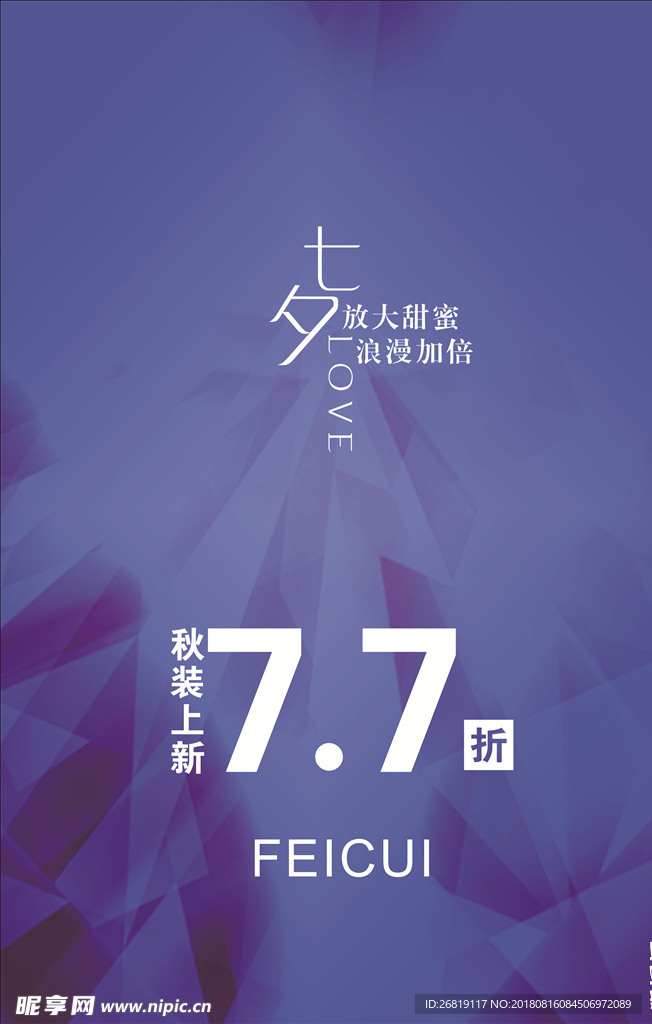 七夕海报  折扣  打折