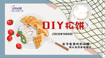 DIY松饼