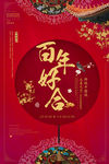 百年好合