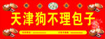 天津狗不理包子招牌