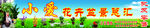 花卉盆景招牌