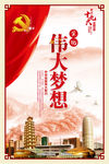 解读十九大 四个伟大 伟大梦想