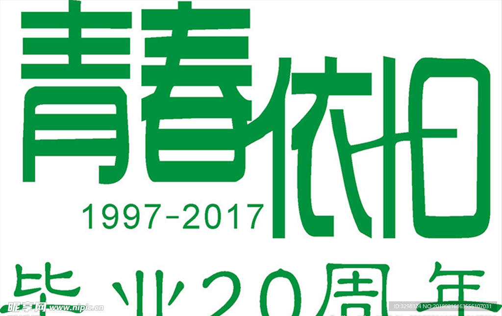 毕业季20周年 老同学聚会T恤